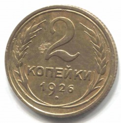 монета 2 копейки СССР 1926 - вид 1 миниатюра